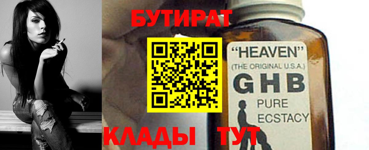 БУТИРАТ  Вход с VPN  Можайск  БУТИРАТ оксибутират 