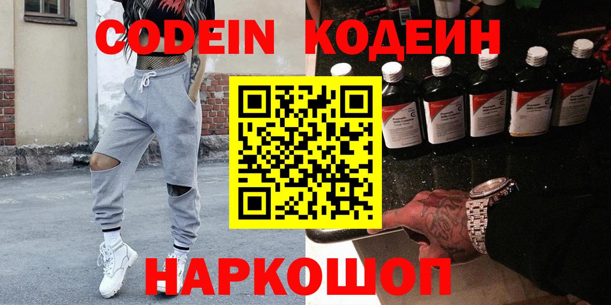 Codein напиток Lean (лин) Можайск